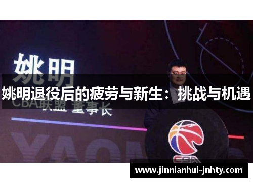 姚明退役后的疲劳与新生：挑战与机遇