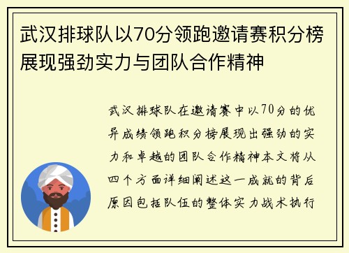 武汉排球队以70分领跑邀请赛积分榜展现强劲实力与团队合作精神