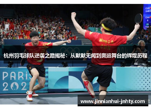 杭州羽毛球队逆袭之路揭秘：从默默无闻到奥运舞台的辉煌历程