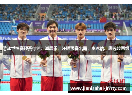 游泳世锦赛预赛综述：潘展乐、汪顺预赛出局，李冰洁、唐钱婷晋级