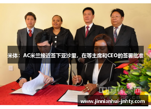 米体：AC米兰接近签下亚沙里，在等主席和CEO的签署批准