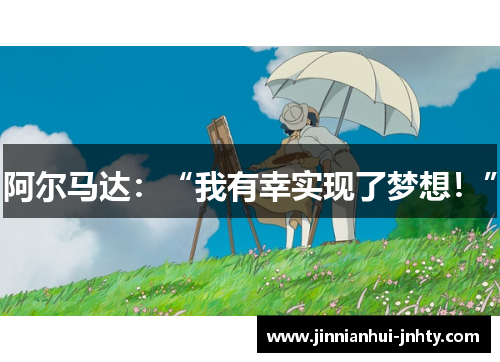 阿尔马达：“我有幸实现了梦想！”