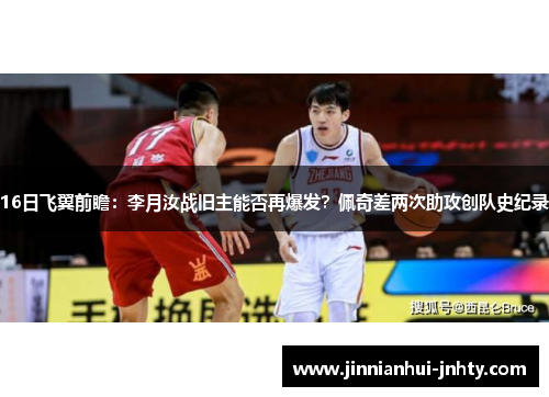 16日飞翼前瞻:李月汝战旧主能否再爆发?佩奇差两次助攻创队史纪录 16日飞翼前瞻:李月汝战旧主能否再爆发?佩奇差两次助攻创队史纪录