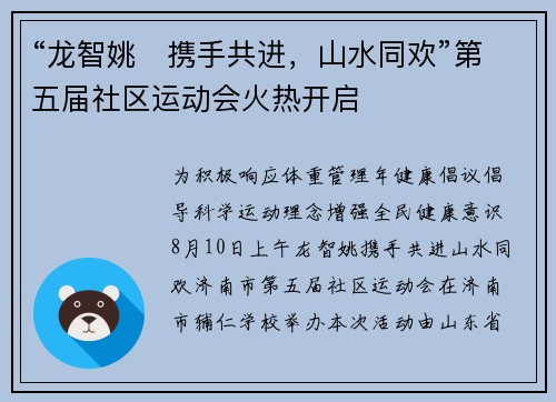 “龙智姚・携手共进,山水同欢”第五届社区运动会火热开启 “龙智姚・携手共进,山水同欢”第五届社区运动会火热开启