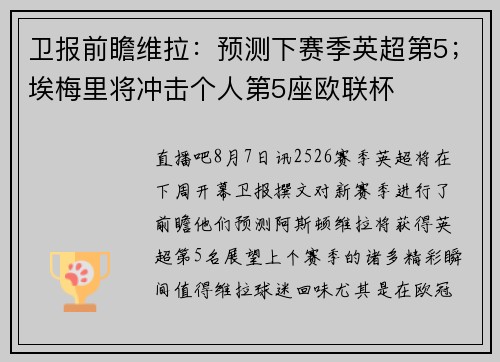 卫报前瞻维拉：预测下赛季英超第5；埃梅里将冲击个人第5座欧联杯