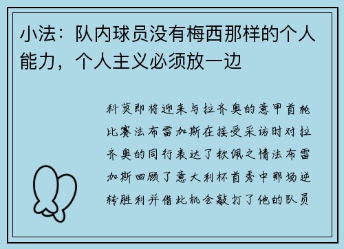 小法：队内球员没有梅西那样的个人能力，个人主义必须放一边