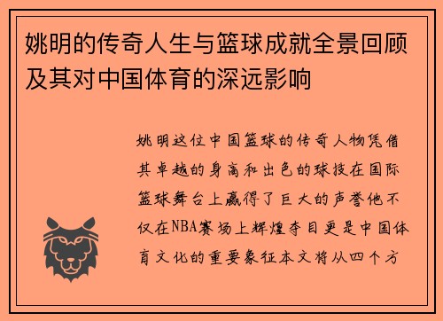 姚明的传奇人生与篮球成就全景回顾及其对中国体育的深远影响